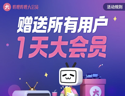 哔哩哔哩大会员赠送所有用户1天大会员/1天电视大会员