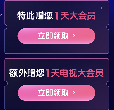 所有用户免费领取1天大会员/电视大会员