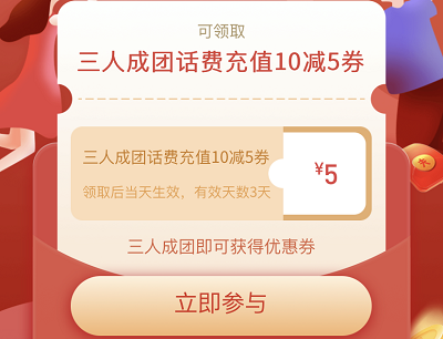 三人成团领满10立减5元话费优惠券
