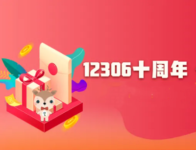 12306十周年感恩回馈趣味答题抽奖8元餐饮满减券/100元酒店满减券