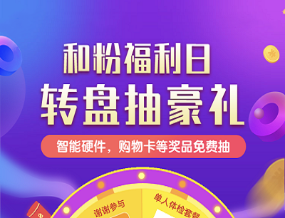 和粉俱乐部福利日转盘抽豪礼抽奖京东卡/智能手表/智能音箱等