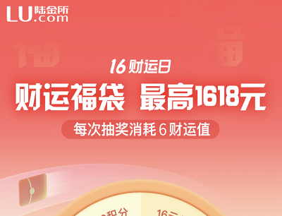 陆金所16财运日做任务攒财运开福袋抽奖1.6-1618元现金红包