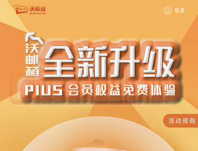 沃邮箱全新升级PLUS会员权益免费体验领2元手机话费