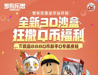 罗布乐思全新3D沙盒狂撒Q币福利下载注册领随机2-888Q币
