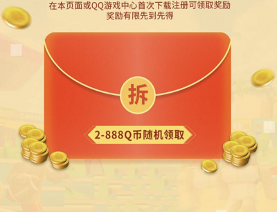新用户首次在手Q端下载注册游戏领随机2-888Q币