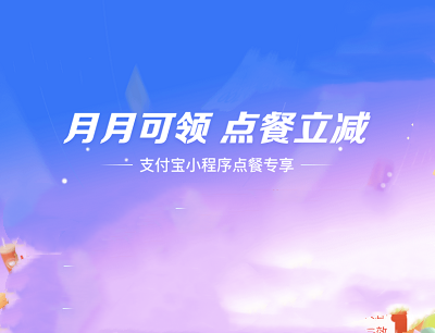 支付宝APP月月可领扫码点餐优惠点餐立减2-5元优惠