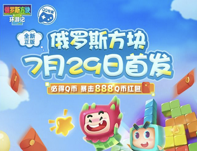 俄罗斯方块环游记7月29日首发预约见面礼领2-888Q币