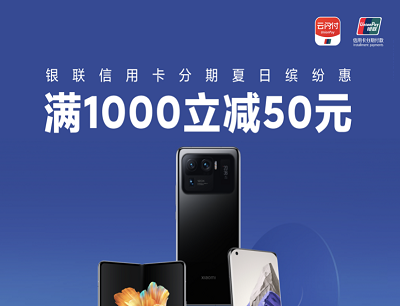 云闪付X小米之家夏日缤纷惠分期满1000立减50元优惠