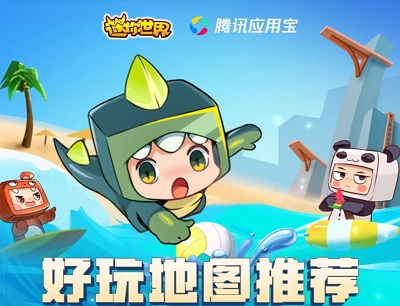 迷你世界X应用宝好玩地图推荐迎暑假每日完成任务抽奖1-10Q币