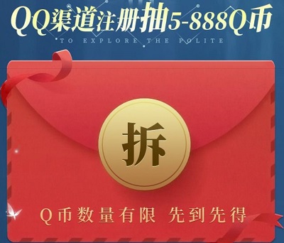 QQ渠道新注册用户领5-888Q币