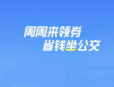支付宝APP周周来领券省钱坐公交领0.3-10元公交券