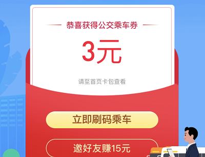 每周领0.3-10元公交优惠券