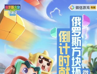 俄罗斯方块环游记微信游戏放福利抽奖1-666元现金红包