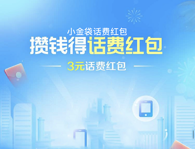 支付宝APP开通小金袋攒年金领3元话费红包/3元生活缴费红包