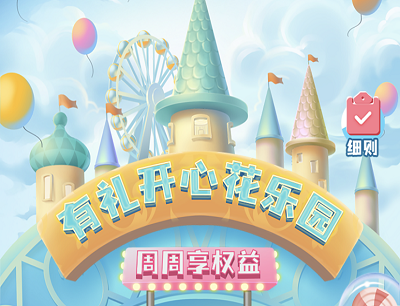 云闪付有礼开心花乐园周周享权益首次消费满10元领6.2元消费红包