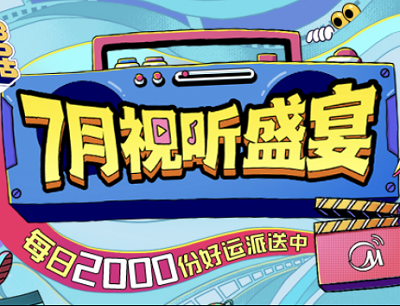 美的美居APP7月视听盛宴抽奖腾讯视频会员/爱奇艺会员/优酷会员