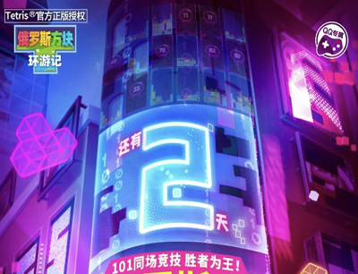 俄罗斯方块环游记101同场竞技首发分享领6-888Q币