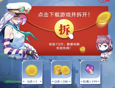 新用户注册升级到2级领取1-288Q币奖励