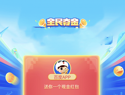 百度APP全民夺金天天组队竞猜领最高88元现金红包