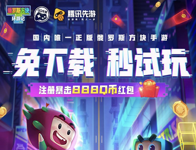 俄罗斯方块环游记X腾讯先游免下载秒试玩新用户注册暴击5-888Q币