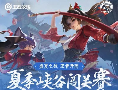 王者荣耀夏季峡谷闯关赛完成任务抽奖Q币/现金红包/永久皮肤等