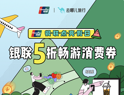 云闪付X去哪儿旅行5折畅游消费券领最高25元消费券
