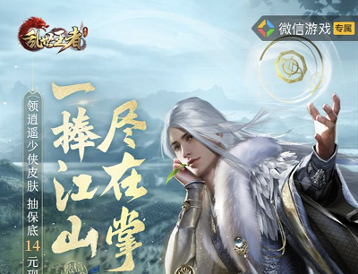 乱世王者手游微信游戏专属领逍遥少侠皮肤/保底14元现金红包