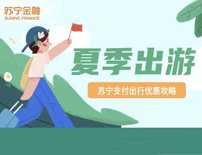 苏宁金融APP夏季出游最低1分钱乘公交地铁优惠