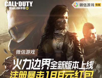 使命召唤手游火力边界全新版本上线新用户注册暴击1-188元现金红包
