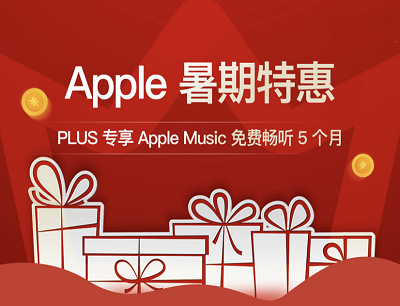 京东PLUS专享Apple暑期特惠Apple Music免费畅听5个月