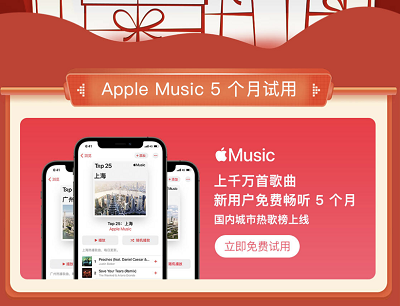 京东PLUS免费领Apple Music5个月试听