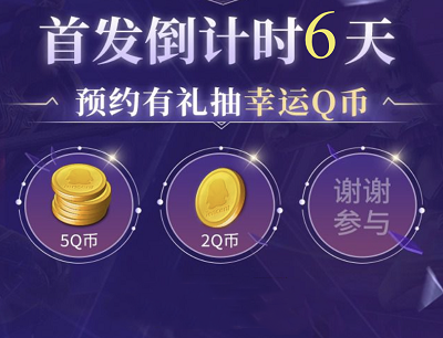 超级连抽预约游戏抽奖2-5Q币