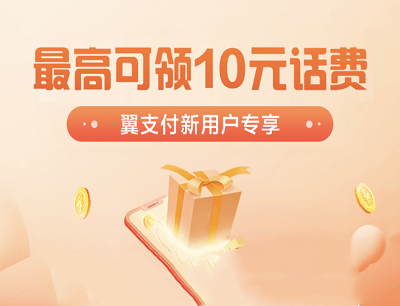翼支付APP新用户专享福利最高可领10元话费券