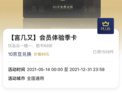 京东PLUS会员免费领言又几90天会员体验季卡