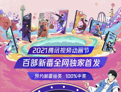 2021腾讯视频动画节百部新番全网独家首发预约抽会员/PS5光驱/漫画券等