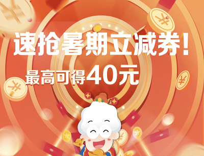 翼支付APP速抢暑期立减券最可免费领取40元优惠券