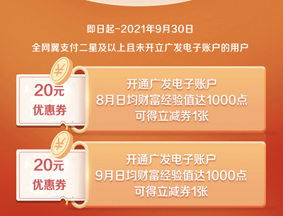 首次开通广发电子账户最高领40元优惠券