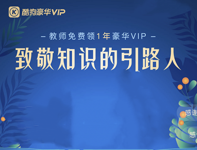 酷狗音乐APP教师首次完成认证免费领取1年豪华VIP