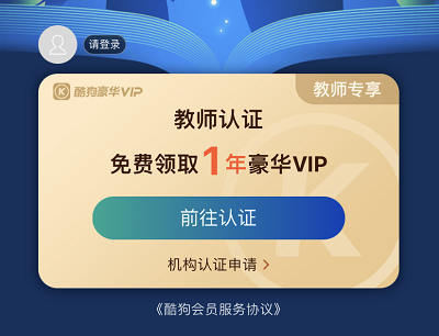 首次完成教师认证免费领取酷狗音乐1年豪华VIP