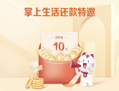 掌上生活APP8月特邀用户免费领取10元还款金礼包