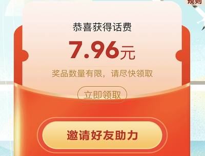 完成助力兑换10元话费