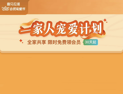 喜马拉雅818会员宠爱节全家共享限时免费领30天VIP会员