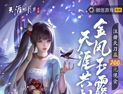 天涯明月刀手游金凤雨露天涯共赴七夕福利注册领10-188元现金红包