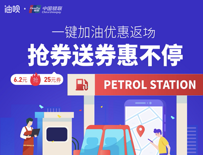 云闪付X油呗一键加油优惠返场6.2元抢25元加油优惠券
