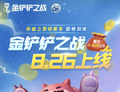 金铲铲之战英雄之黎明赛季即将到来预约游戏暴击2-826Q币