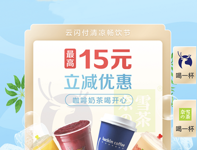 云闪付APP清凉畅饮节领奈雪的茶/瑞幸咖啡最高15元优惠券