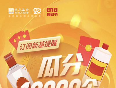 银华基金818理财节订阅新基提醒瓜分10000个现金红包