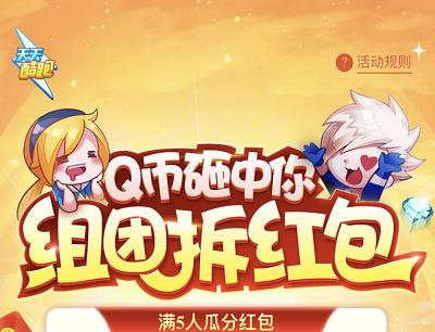 天天酷跑手游组团拆红包瓜分5Q币/5元微信现金红包