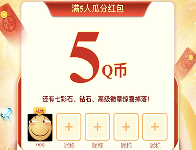 要求回归用户组团拆红包瓜分5Q币/5元微信现金红包