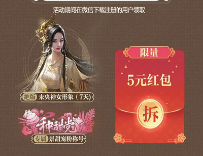 微信游戏专属首次下载注册游戏领5元现金红包/绝版形象